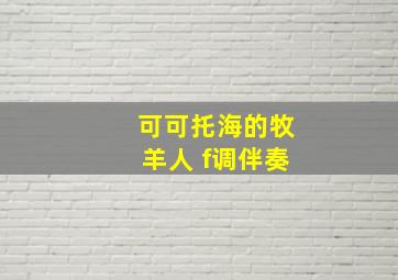 可可托海的牧羊人 f调伴奏